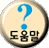 도움말